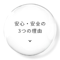 安心・安全の3つの理由