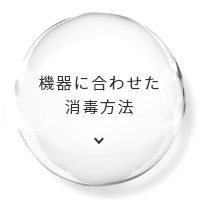 機器に合わせた消毒方法