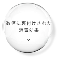 数値に裏付けされた消毒効果