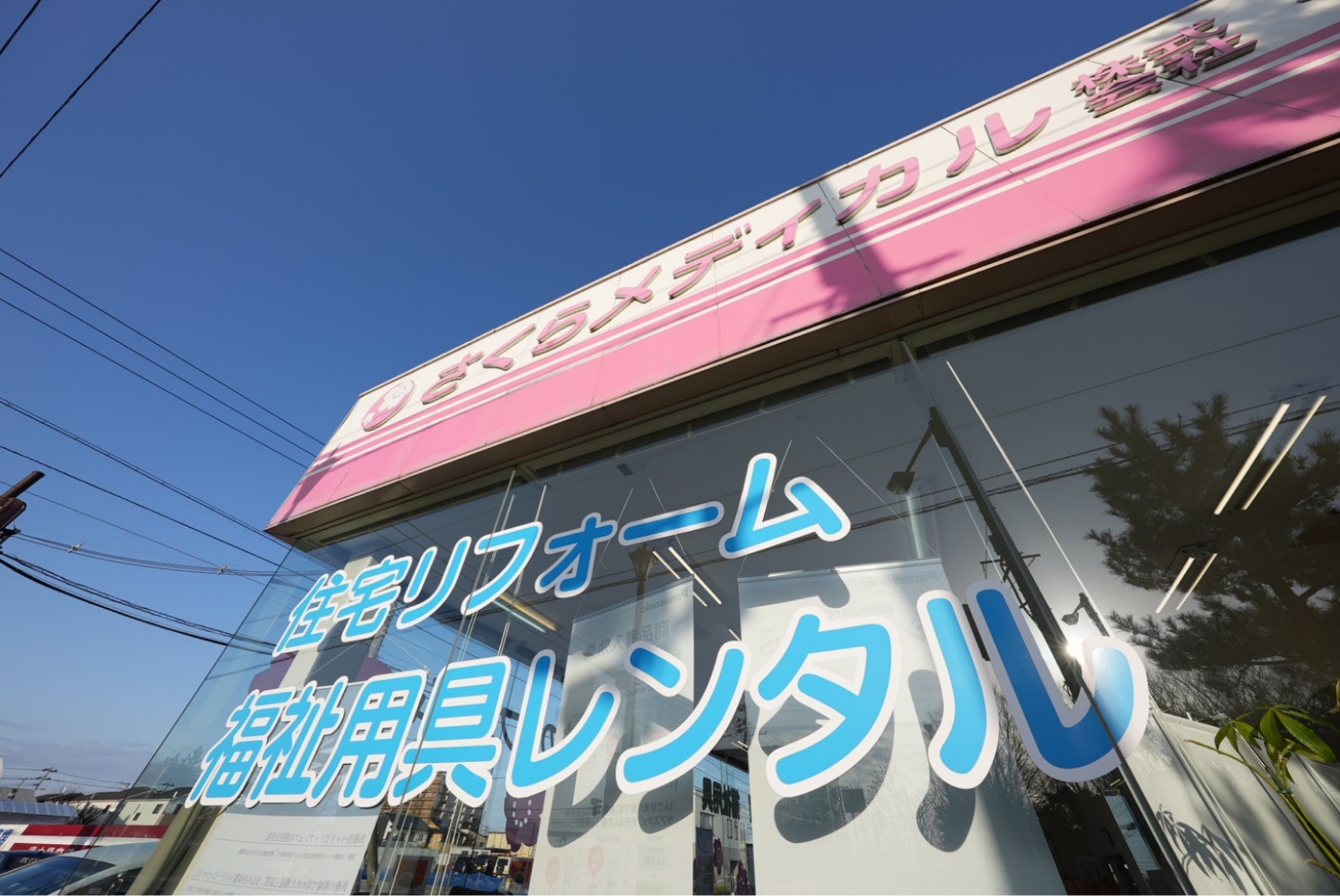 介護ショールーム新潟