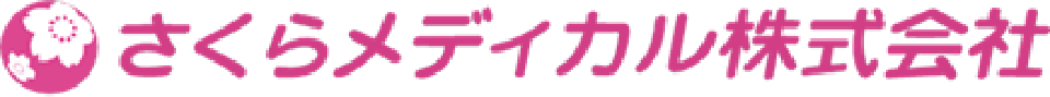 さくらメディカル株式会社