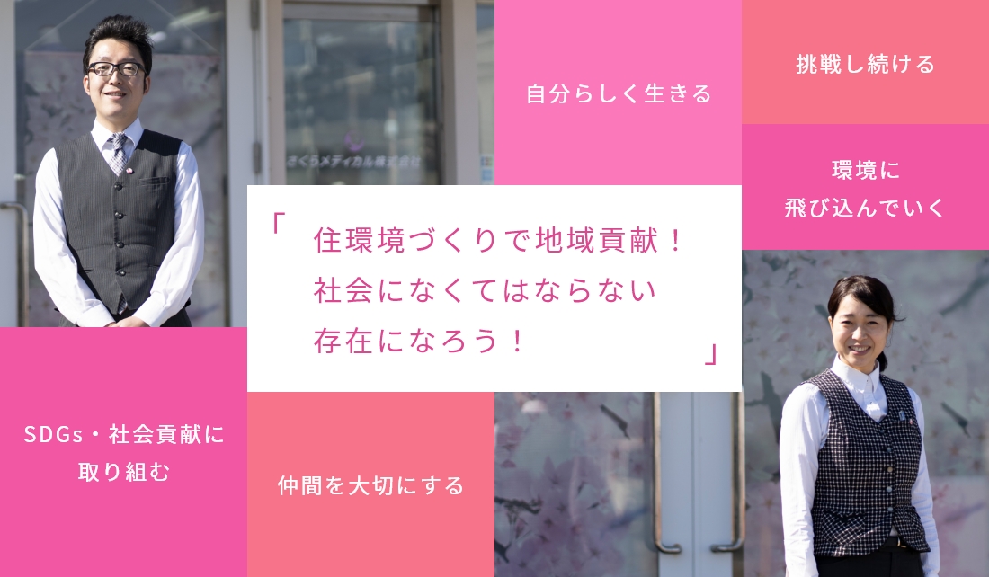 住環境づくりで地域貢献！社会になくてはならない存在になろう！