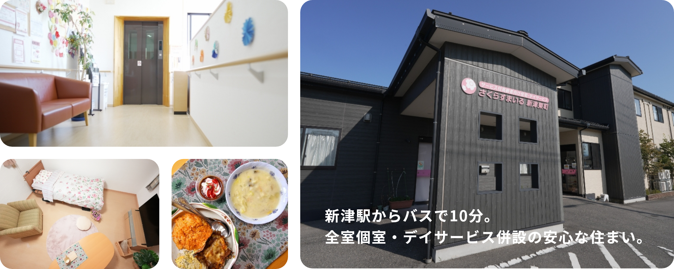 新津駅からバスで10分。全室個室・デイサービス併設の安心な住まい。