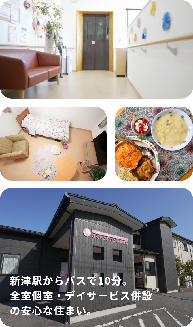 新津駅からバスで10分。全室個室・デイサービス併設の安心な住まい。