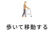 歩いて移動する