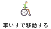 車いすで移動する