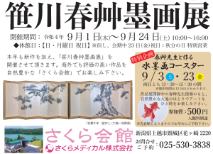 笹川春艸墨画展