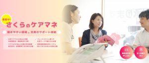 さくらのケアマネ募集