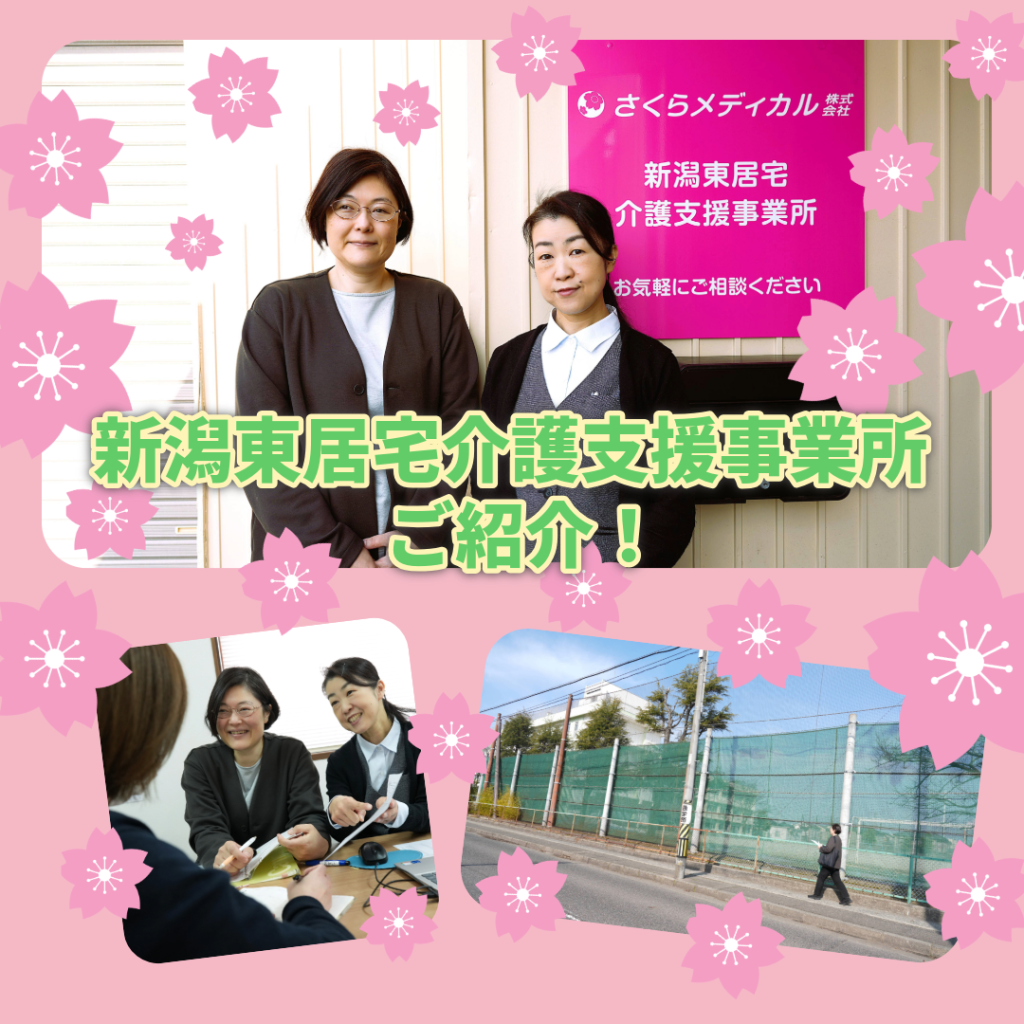 新潟東居宅介護支援事業所
