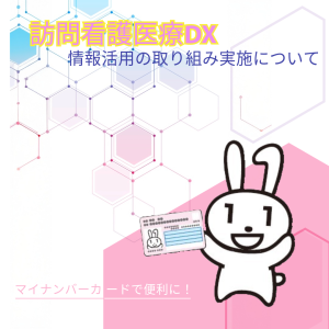 訪問看護DX