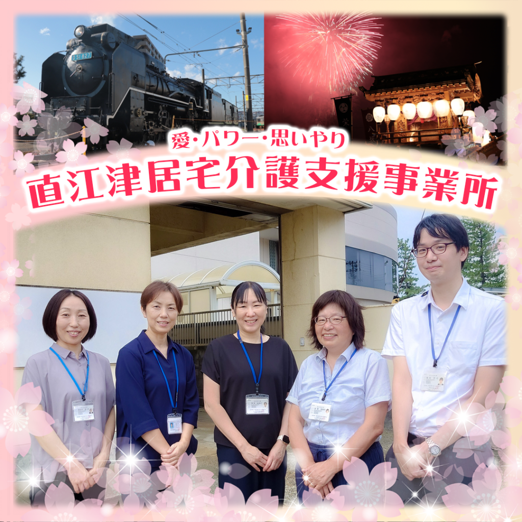 直江津居宅介護支援事業所