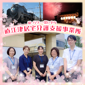 直江津居宅介護支援事業所