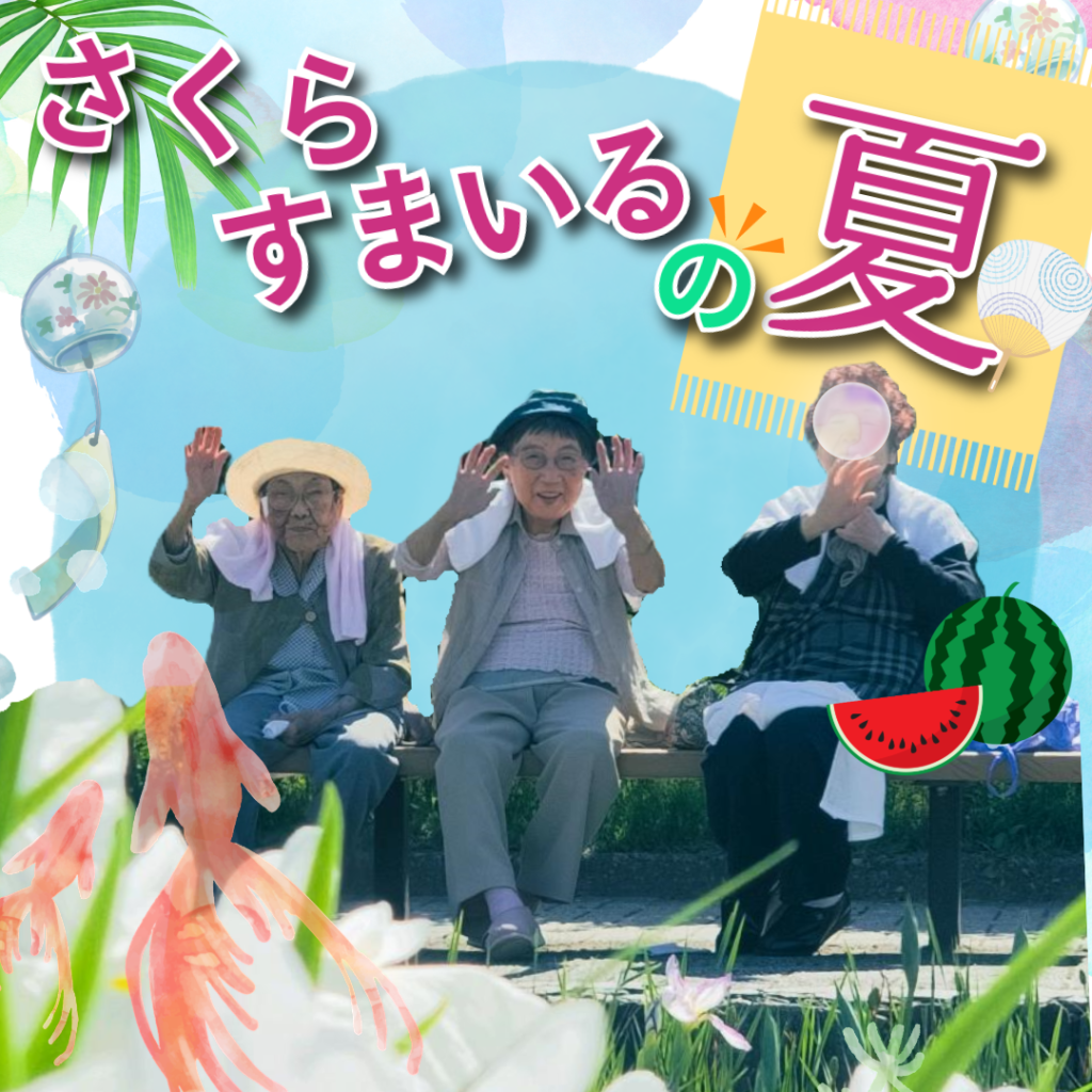さくらすまいるの夏