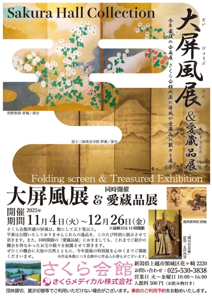 大屛風展＆愛蔵品展