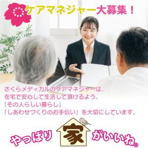 ケアマネ募集