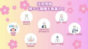 採用情報